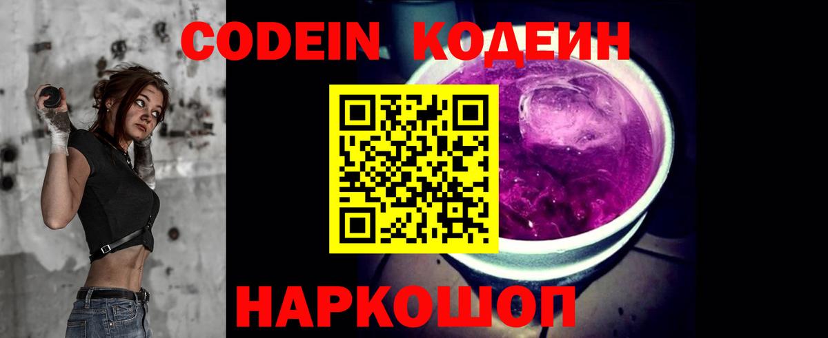 Кодеин Purple Drank  Вход с VPN  Норильск 